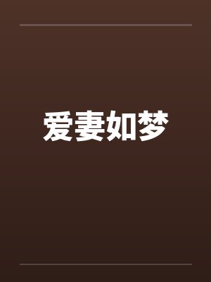 爱妻如梦
