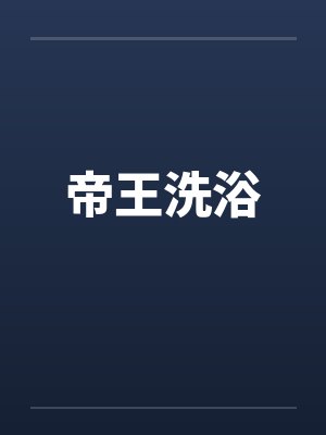 帝王洗浴 帝王洗浴