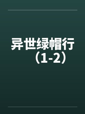 异世绿帽行(1-2) 异世绿帽行(1-2)