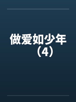 做爱如少年（4）