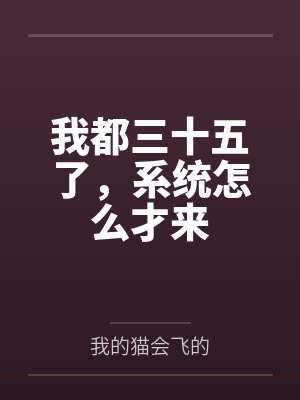 我都三十五了，系统怎么才来