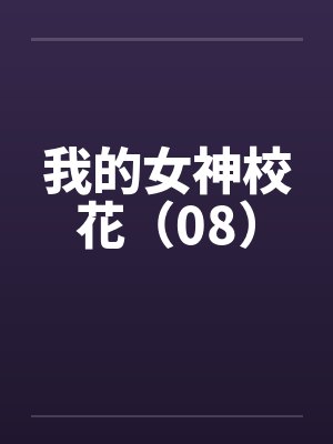 我的女神校花(08) 我的女神校花(08)