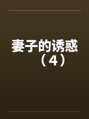 妻子的诱惑(4) 妻子的诱惑(4)