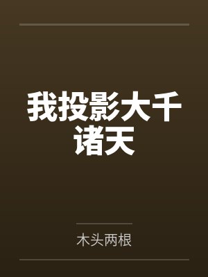 我投影大千诸天 我投影大千诸天