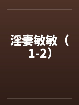 淫妻敏敏(1-2) 淫妻敏敏(1-2)