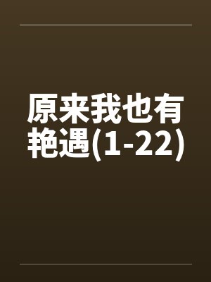 原来我也有艳遇(1-22) 原来我也有艳遇(1-22)