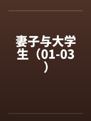 妻子与大学生（01-03）