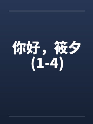 你好,筱夕(1-4) 你好,筱夕(1-4)