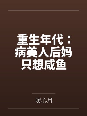 重生年代:病美人后妈只想咸鱼 重生年代:病美人后妈只想咸鱼