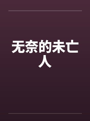 无奈的未亡人
