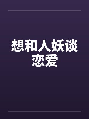 想和人妖谈恋爱 想和人妖谈恋爱