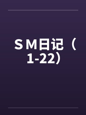 SM日记(1-22) SM日记(1-22)