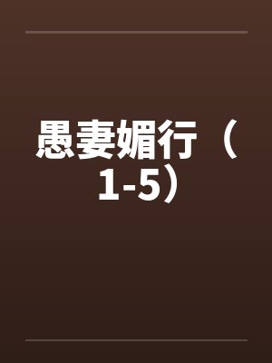 愚妻媚行(1-5) 愚妻媚行(1-5)
