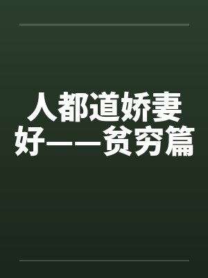 人都道娇妻好——贫穷篇 人都道娇妻好——贫穷篇
