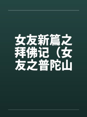 女友新篇之拜佛记（女友之普陀山游记）