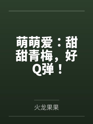 方睿哲顾卿卿萌萌爱:甜甜青梅,好Q弹! 方睿哲顾卿卿萌萌爱:甜甜青梅,好Q弹!