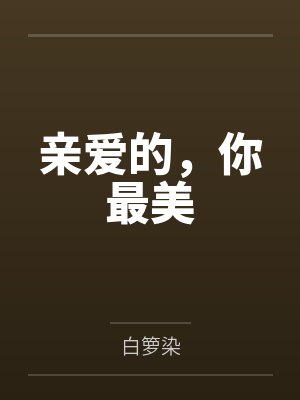 亲爱的，你最美