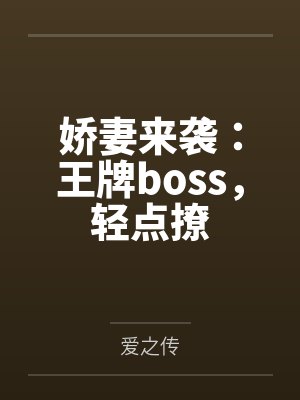 娇妻来袭:王牌boss,轻点撩by爱之传 娇妻来袭:王牌boss,轻点撩by爱之传