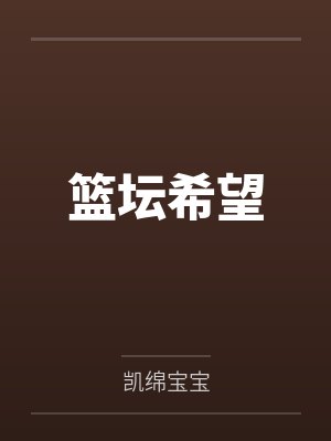 篮坛希望by凯绵宝宝 篮坛希望by凯绵宝宝