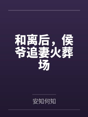 和离后,侯爷追妻火葬场by安知何知 和离后,侯爷追妻火葬场by安知何知
