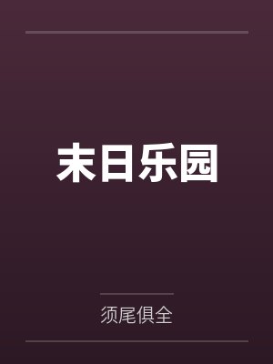 末日乐园