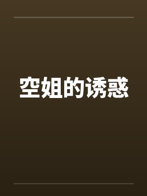 空姐的诱惑 空姐的诱惑