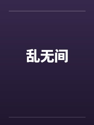 乱无间 乱无间