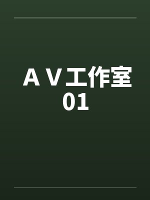 AV工作室01 AV工作室01