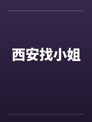 西安找小姐 西安找小姐