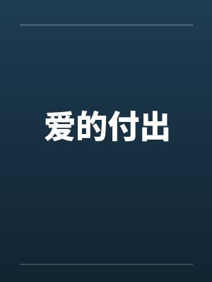 爱的付出 爱的付出