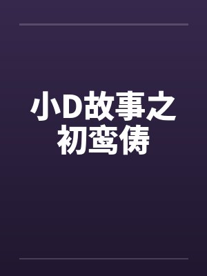 小D故事之初鸾俦 小D故事之初鸾俦