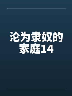 沦为隶奴的家庭14
