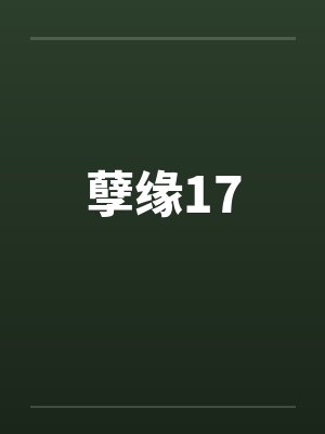 孽缘17 孽缘17