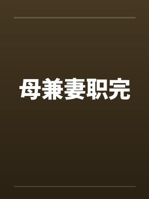 母兼妻职完 母兼妻职完