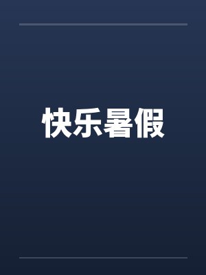 快乐暑假
