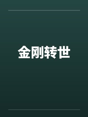 金刚转世 金刚转世
