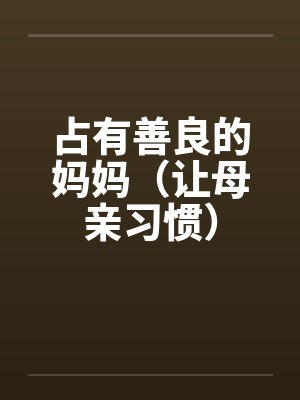 占有善良的妈妈(让母亲习惯) 占有善良的妈妈(让母亲习惯)