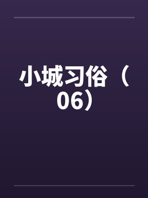 小城习俗(06) 小城习俗(06)
