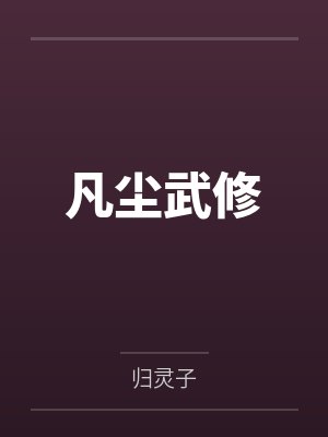 凡尘武修by归灵子 凡尘武修by归灵子