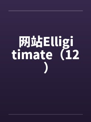 网站Elligitimate(12) 网站Elligitimate(12)