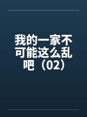 我的一家不可能这么乱吧(02) 我的一家不可能这么乱吧(02)