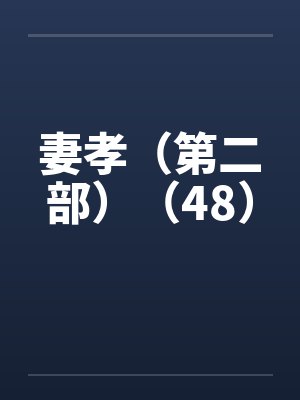 妻孝(第二部)(48) 妻孝(第二部)(48)