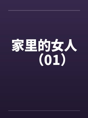 家里的女人(01) 家里的女人(01)