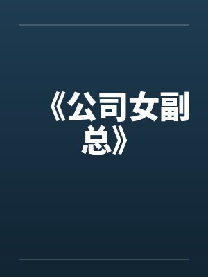 《公司女副总》 《公司女副总》