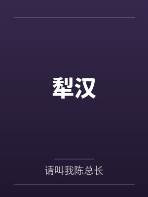 犁汉by请叫我陈总长 犁汉by请叫我陈总长