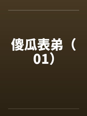 傻瓜表弟(01) 傻瓜表弟(01)