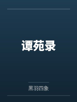 谭苑录by木月 谭苑录by木月