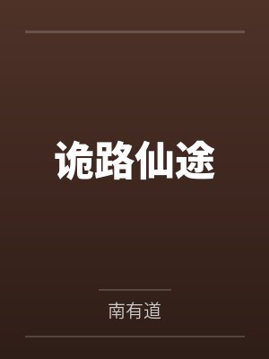 诡路仙途 诡路仙途