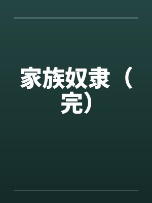家族奴隶(完) 家族奴隶(完)