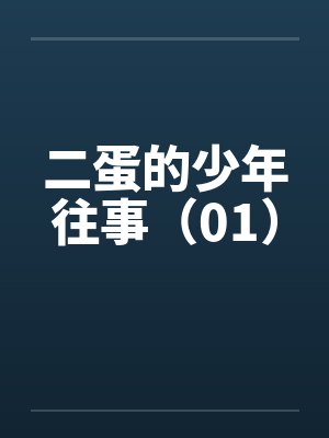 二蛋的少年往事(01) 二蛋的少年往事(01)